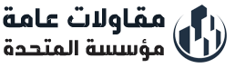 مقاولات عامة | مقاول عام | مؤسسة مقاولات 0569191129